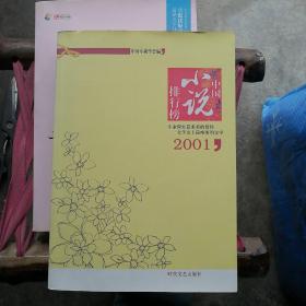 2001年中国小说排行榜（全三册）