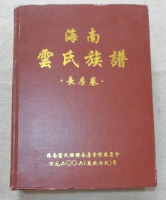 海南云氏族谱（长房卷）