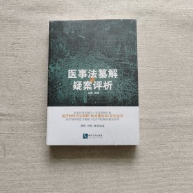 医事法纂解与疑案评析（全新未开封）