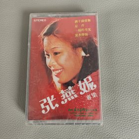 磁带，张燕妮专辑（未拆封）