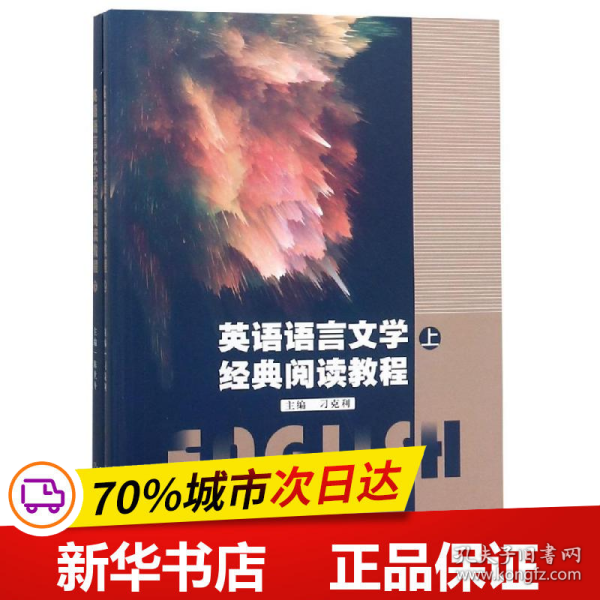 英语语言文学经典阅读教程(上下)