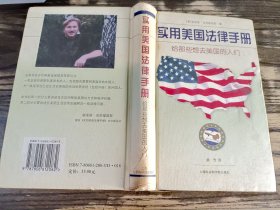 实用美国法律手册:给那些想去美国的人们， [美]鲍里斯·克里维诺斯 著，上海社会科学院出版社