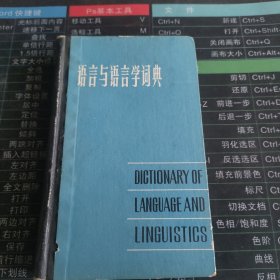 语言与语言学词典
