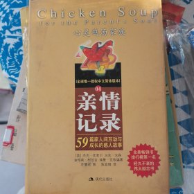 心灵鸡汤：亲情记录