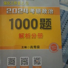 肖秀荣2024考研政治1000题：全3册