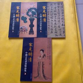 宋元明清 中国古代书画选集（1、2、3）3本合售