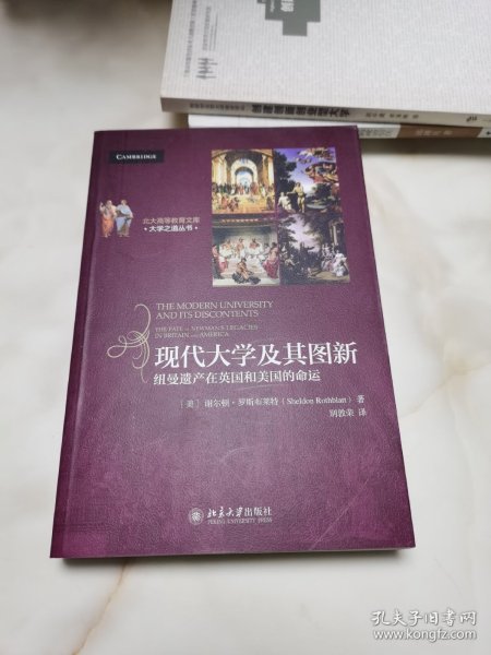 北大高等教育文库·大学之道丛书·现代大学及其图新：纽曼遗产在英国和美国的命运