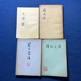 荀子简注、诗品注、韩非子选、左传选（4本合售）