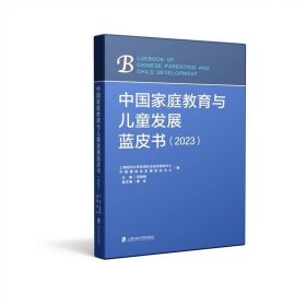 预定，月底发货，中国家庭教育与儿童发展蓝皮书(2023)  主编： 吴晓刚 副主编： 缪佳