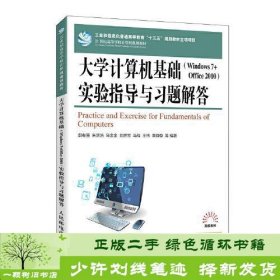 大学计算机基础（Windows 7 + Office 2010）实验指导与习题解答