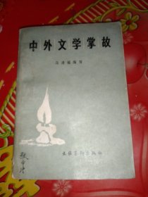 中外文学掌故