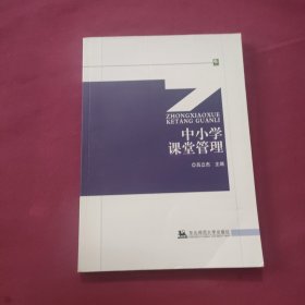 中小学课堂管理