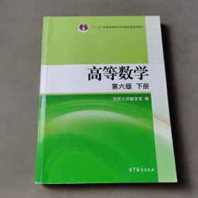 高等数学（下册）