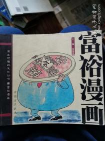 富裕 漫画