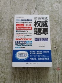 报刊题源系列：英语考试权威题源·时事政治