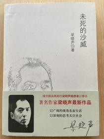 未死的沙威 梁晓声著 上海三联书店 全新正版！！！
未死的沙威：梁晓声随笔新作