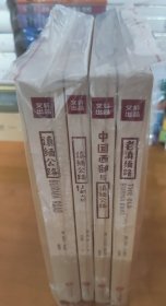 滇缅公路上的人们+滇缅公路+中国西部与滇缅公路+老滇缅公路 4册合售 亲历滇缅公路系列丛书