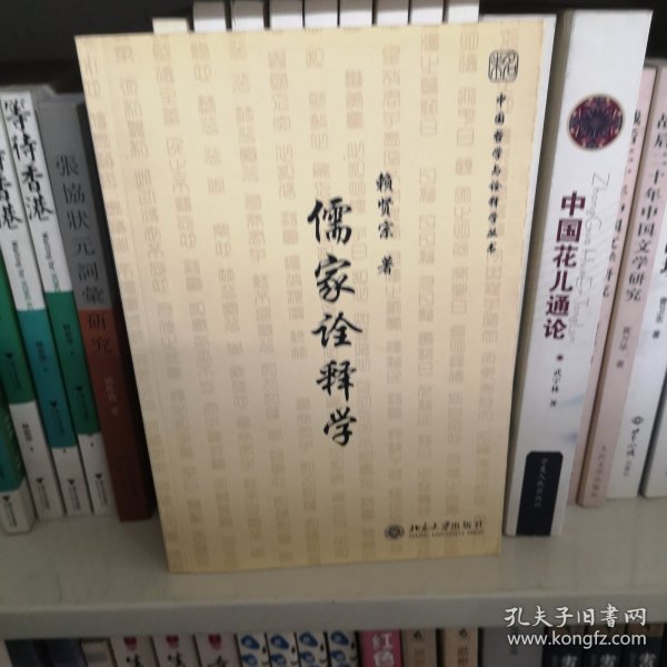 儒家诠释学：未名·中国哲学与诠释学丛书