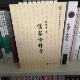 儒家诠释学：未名·中国哲学与诠释学丛书