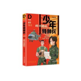 峰回路转/少年特种兵:典藏版(终极卷)40