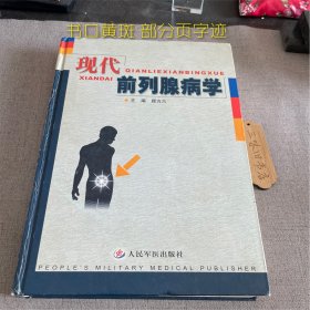 现代前列腺病学（书口黄斑 部分页字迹）2002