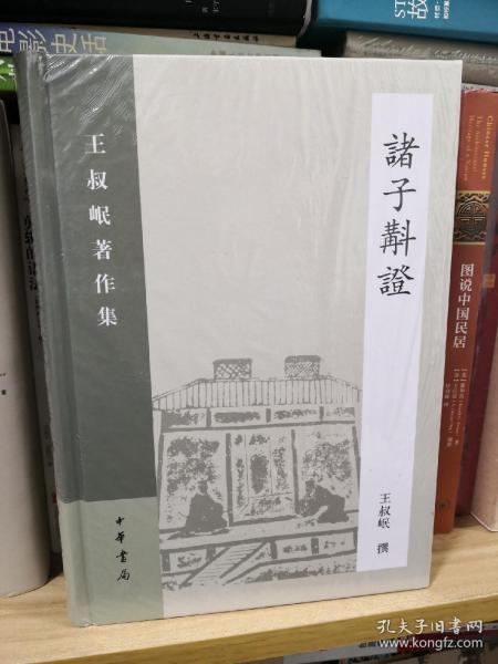 诸子斠证：王叔岷著作集