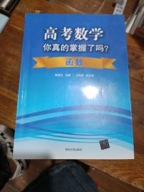 高考数学你真的掌握了吗？函数