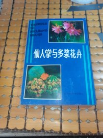 仙人掌与多浆花卉（86年1版1印，满50元免邮费）