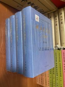 中华民国史·人物传  第五、六、七、八卷 4本合售精装见图