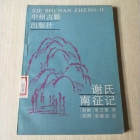 谢氏南征记
