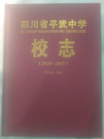 四川省平武中学校志(1929一2017)