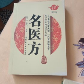 便方速查——名医方 祖传方 一味方共三本
