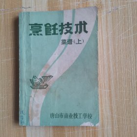烹饪技术 菜谱（上）