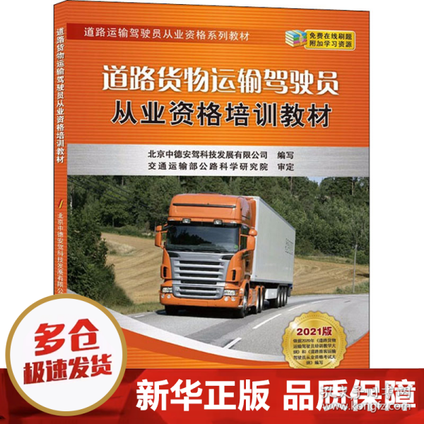 道路货物运输驾驶员从业资格培训教材
