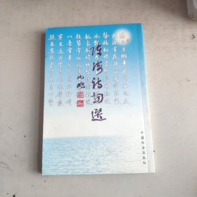 陈海诗词选