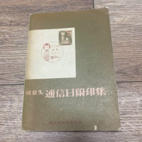 《风景入通信日附印集》（第一集）昭和33年3月。邮政省邮务局监修，日本全国各地的风景邮戳印影集，内含东京，长野，名古屋，金泽，大阪，广岛，松山，熊本，仙台，札幌等日本全国各地的大量风景邮戳印影，印影以邮政省邮务局施设课所藏原画为底版缩写制版