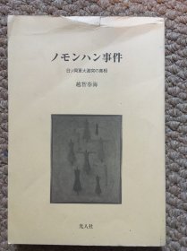 日文 ノモンハン事件 日ソ両軍大激突の真相(诺门罕或诺门坎事件)