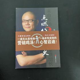 点燃心灵之火