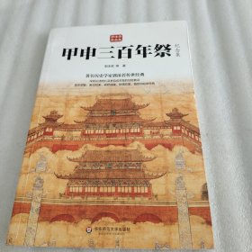 甲申三百年祭（纪念集，著名历史学家郭沫若传世经典，总结明亡和李自成失败的教训，戒骄戒躁，防腐防堕）