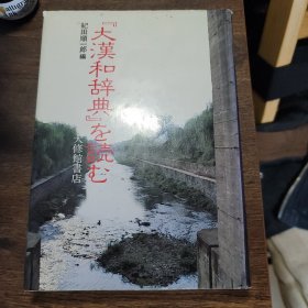 大漢和辞典を読む