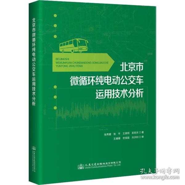 新华正版 北京市微循环纯电动公交车运用技术分析 张秀媛 等 9787114175565 人民交通出版社股份有限公司