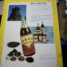 开封市耐火材料厂 开封市酿造厂 河南资料 广告页 广告纸