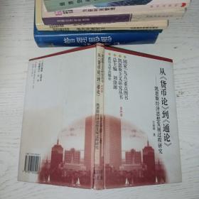 从《货币论》到《通论》凯恩斯经济思想发展过程研究