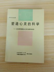塑造心靈的科學 一版一印
