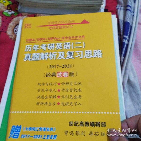张剑黄皮书2020历年考研英语(二)真题解析及复习思路(经典试卷版)(2017-2019）MB