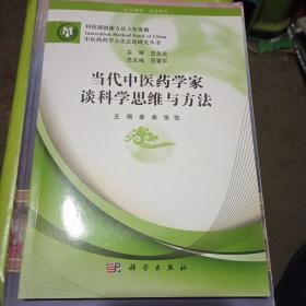 当代中医药学家谈科学思维与方法