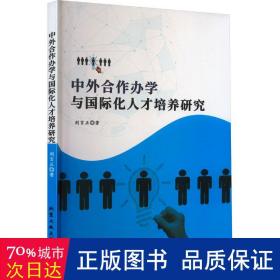 中外合作办学与国际化人才培养研究