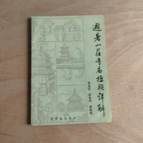 避暑山庄寺庙楹联详解