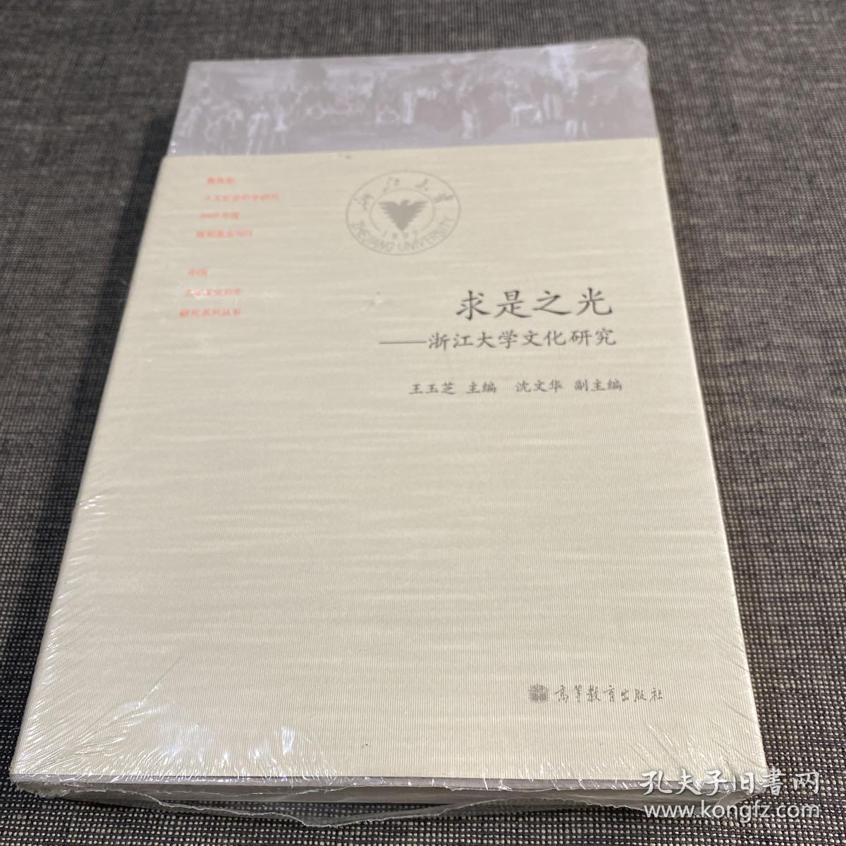 重德博学 务实尚美——四川师范大学文化研究、海纳百川 有容乃大——北京大学文化研究、实事求实 日新又新——天津大学文化研究、求是之光——浙江大学文化研究 （4本合售）