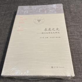 重德博学 务实尚美——四川师范大学文化研究、海纳百川 有容乃大——北京大学文化研究、实事求实 日新又新——天津大学文化研究、求是之光——浙江大学文化研究 （4本合售）